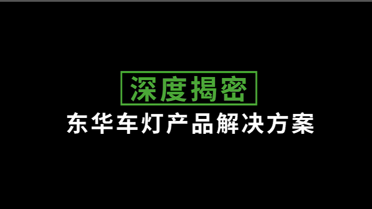 車燈光學產(chǎn)品一站式解決方案HD系列電動注塑機