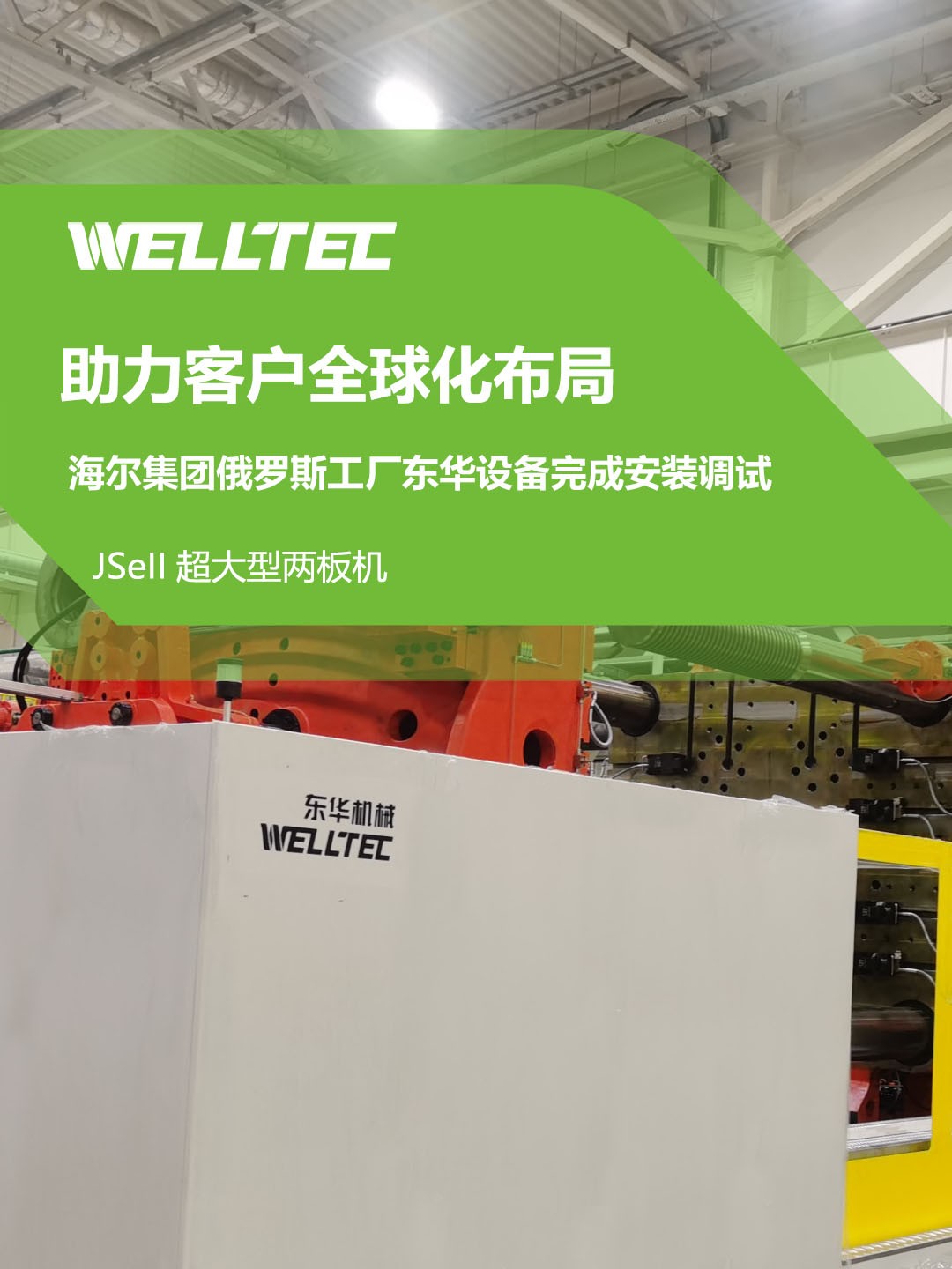 東華公司1850JSeII，1600JSeII等10多臺(tái)大型兩板機(jī)設(shè)備成功交付