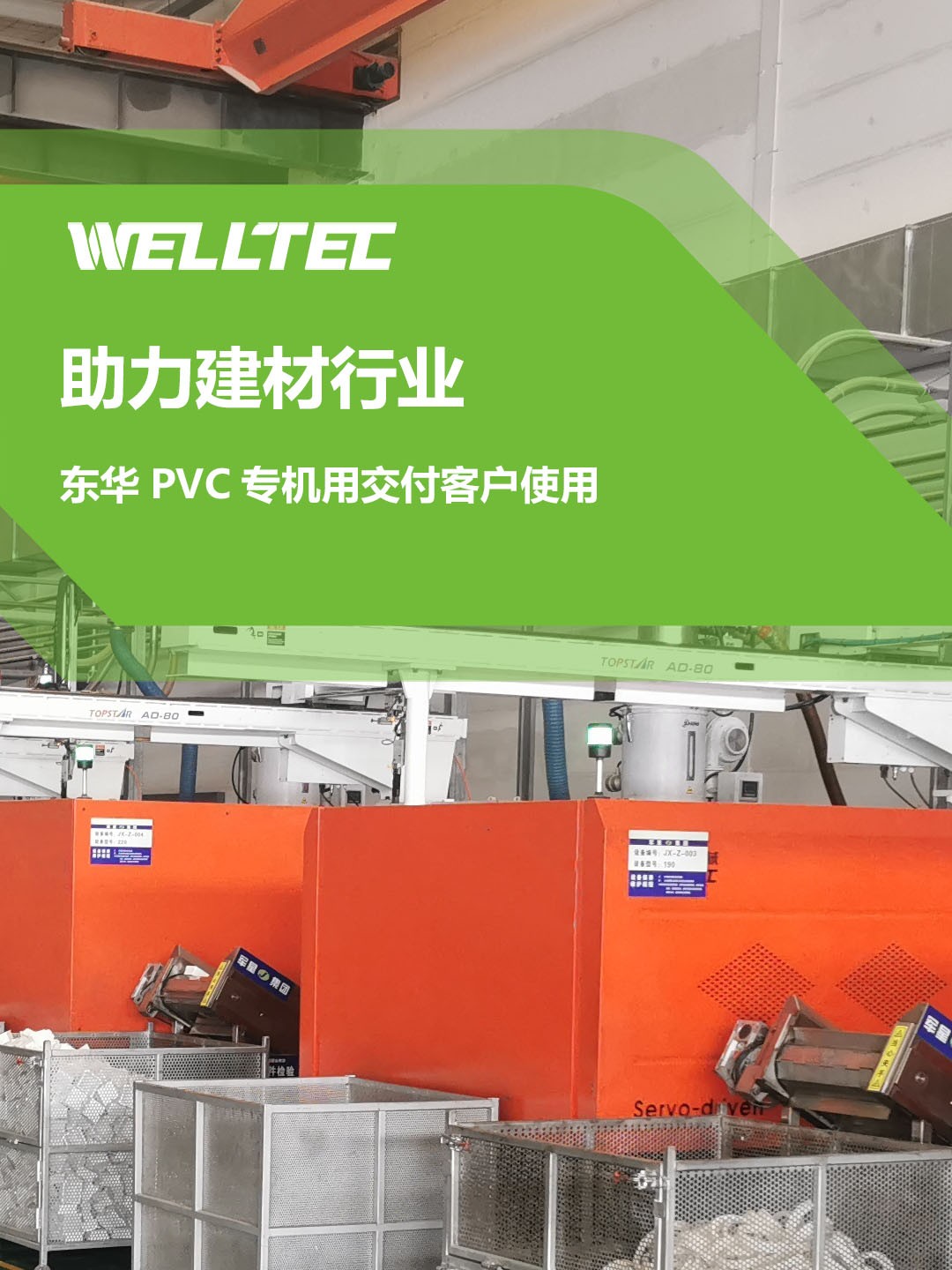 助力建材行業(yè)，客戶(hù)訂制的東華PVC專(zhuān)用機(jī)調(diào)試完成，即將投